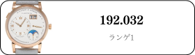 ランゲ&ゾーネ ランゲ1 192.032買取