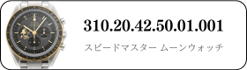 オメガ スピードマスタームーンウォッチ  310.20.42.50.01.001買取