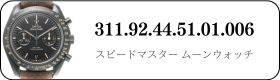 オメガ スピードマスタームーンウォッチ  311.92.44.51.01.006買取