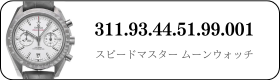オメガ スピードマスタームーンウォッチ  311.93.44.51.99.001買取
