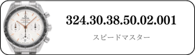 オメガ スピードマスター  324.30.38.50.02.001買取
