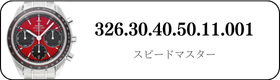 オメガ スピードマスター  326.30.40.50.11.001買取