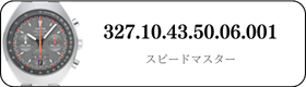 オメガ スピードマスター  327.10.43.50.06.001買取