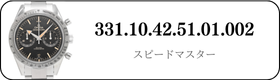 オメガ スピードマスター  331.10.42.51.01.002買取