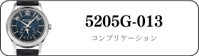 パテックフィリップ コンプリケーション 5205G-013買取