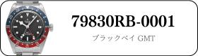 チューダー ブラックベイ GMT 79830RB-0001買取