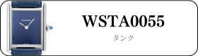 カルティエ タンク WSTA0055買取