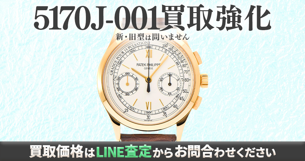 5170J-001買取強化