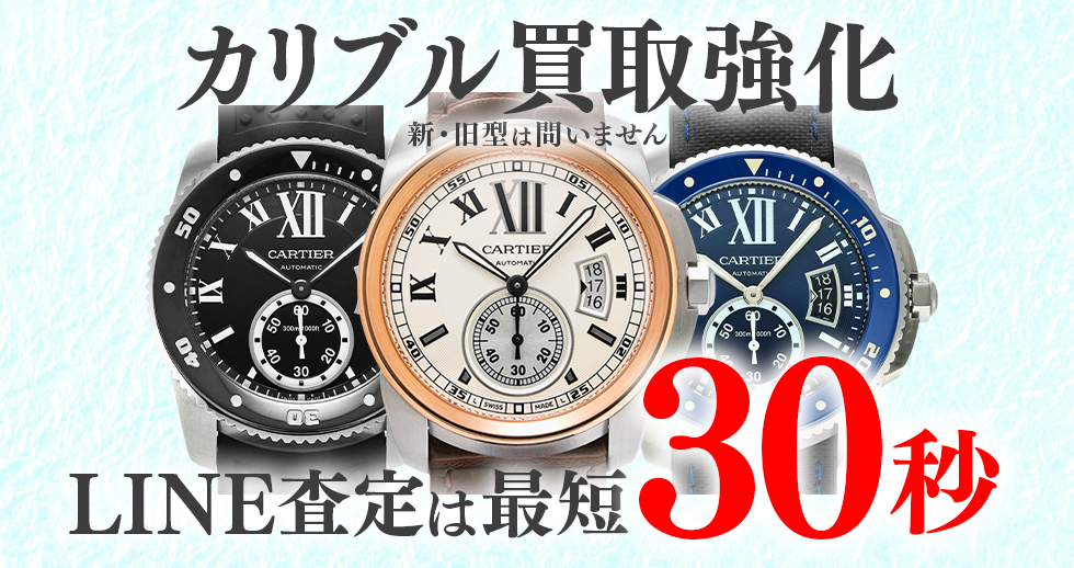 カリブル高価買取時計