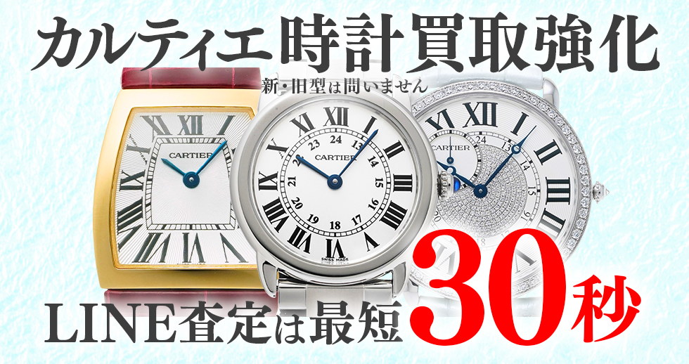 カルティエ高価買取時計