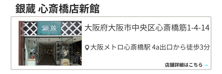 銀蔵 心斎橋店新館