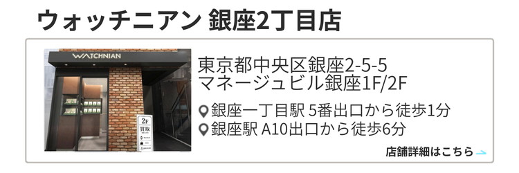 ウォッチニアン 銀座2丁目店